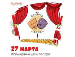 Международный День театра.