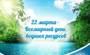 Всемирный День водных ресурсов.