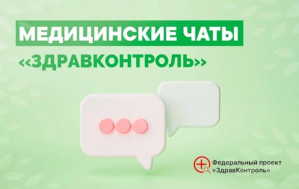Медицинские чаты "ЗдравКонтроль".