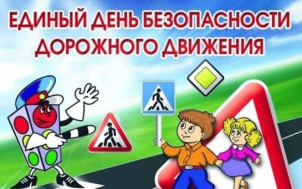 Единый день безопасности дорожного движения.
