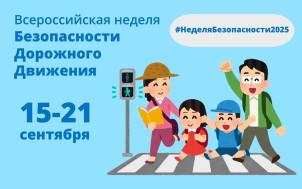 «Неделя безопасности дорожного движения».