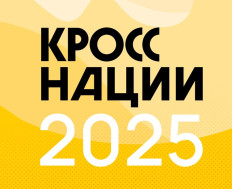 "Кросс нации 2025".
