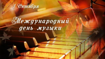 Международный день музыки.