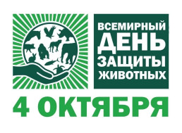 Международный день защиты животных.