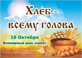 16 октября - Всемирный день хлеба.