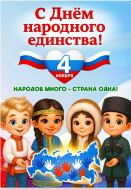 4 ноября - День Народного Единства.