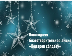 "Новогодний подарок бойцу СВО" и "Открытка солдату",.