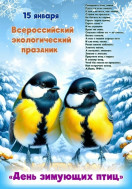 "День зимующих птиц".