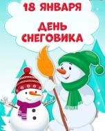 Всемирный день снеговика.