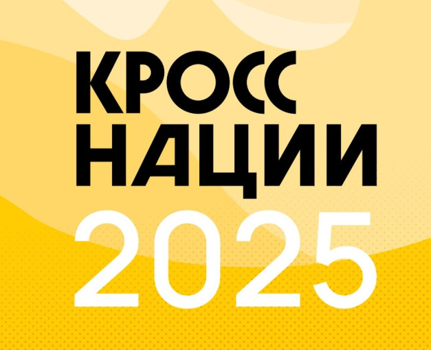 "Кросс нации 2025".
