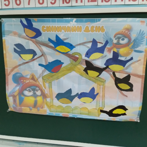 Синичкин день.